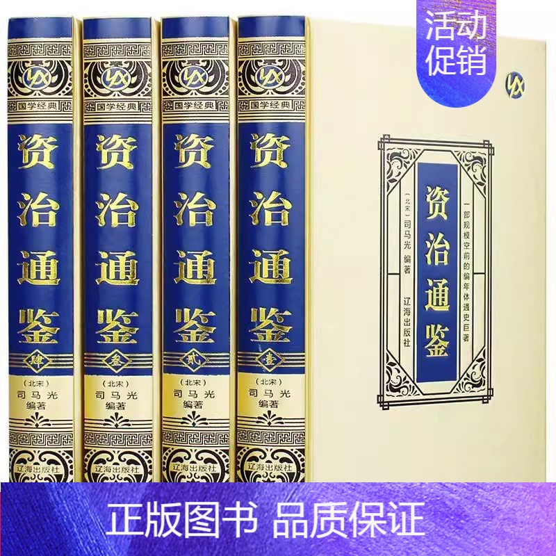 [正版]绸面精装资治通鉴全4册 中国通史史记 青少年版二十四史中国古代史历史类书籍 中华书局全译文白话文通识读本高清大图