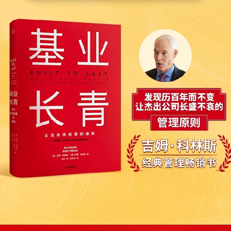 [正版]基业长青 企业基业长青的秘密 企业永续经营的准则 吉姆·柯林斯著 CEO经理人和企业家都应该读的一本书 书店书籍高清大图