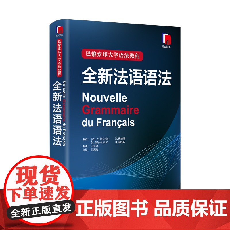 正版 全新法语语法(精装) [法]Y 德拉图尔等编著 巴黎索邦大学语法教程 工具书 语言文字 法语 文化教育 正版图书籍高清大图