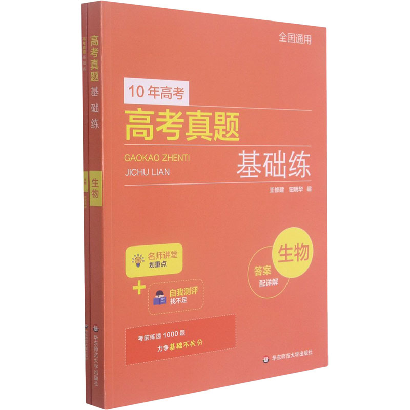 【M】高考真题基础练 生物 王修建,钮明华 编 -9787576016536