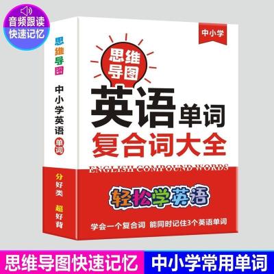 英语单词思维导图速记小学初中巧记图解复合词组合词大全词根教材 英语复合词[带同步音频]