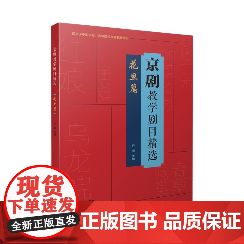 京剧教学剧目精选·花旦篇 上海音乐出版社高清大图