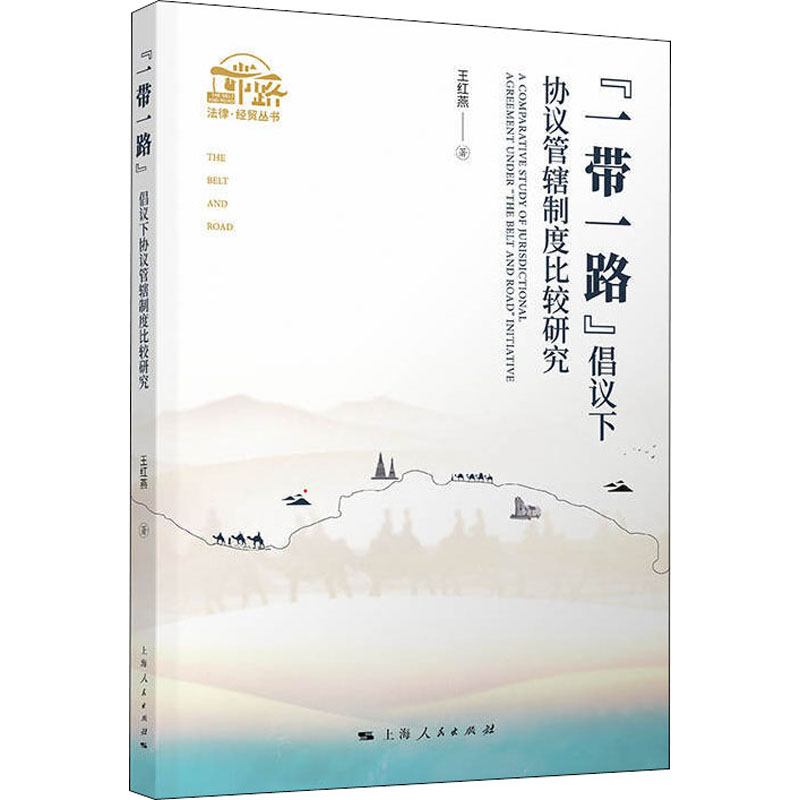 醉染图书“”倡议下协议管辖制度比较研究9787208165526高清大图