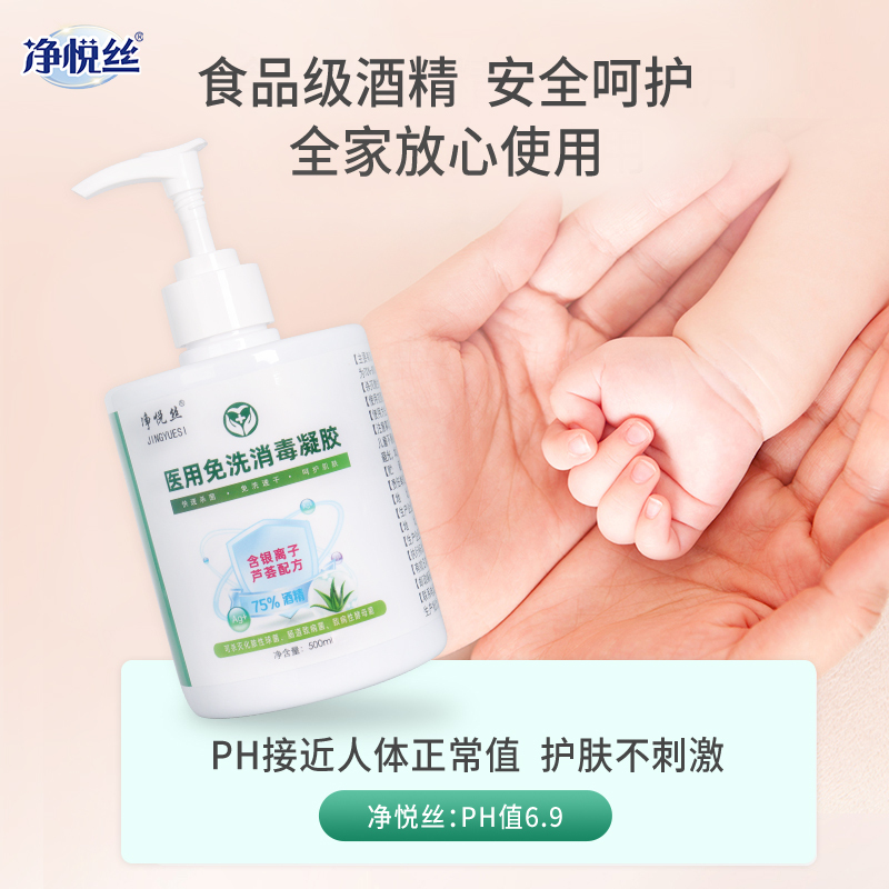 净悦丝免洗洗手液消毒凝胶杀菌抑菌消毒液家庭医用酒精免水洗不粘