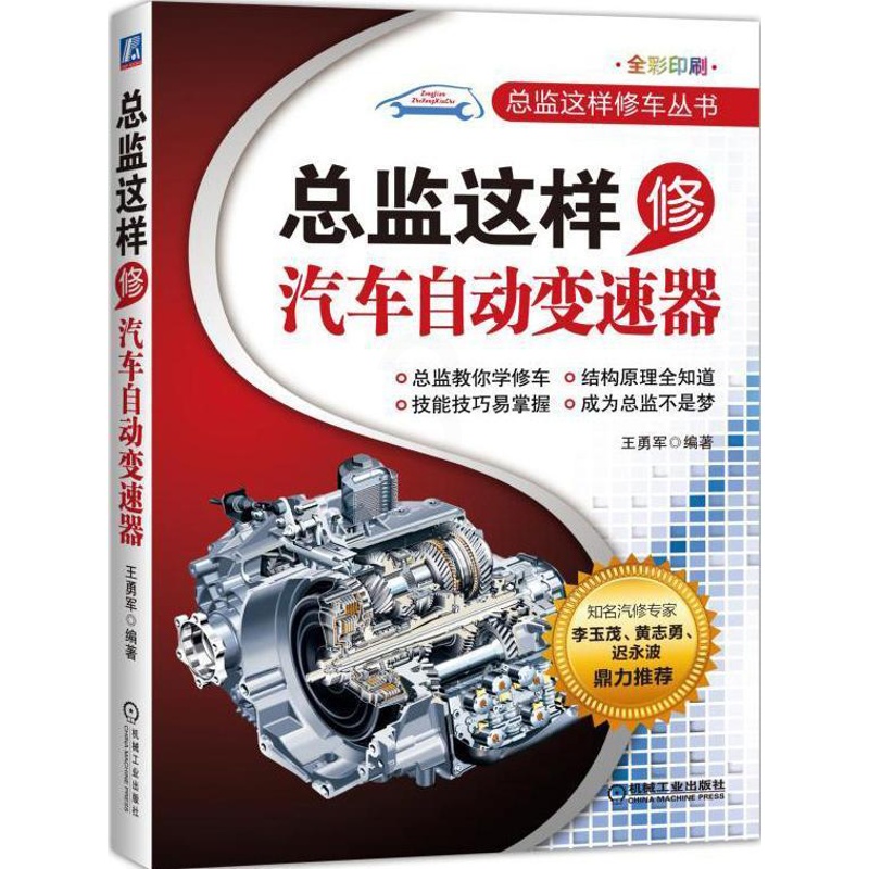 [醉染正版]正版 总监这样修汽车自动变速器 王勇军 编著 机械工业书籍 9787111510826 机械工业出版社高清大图