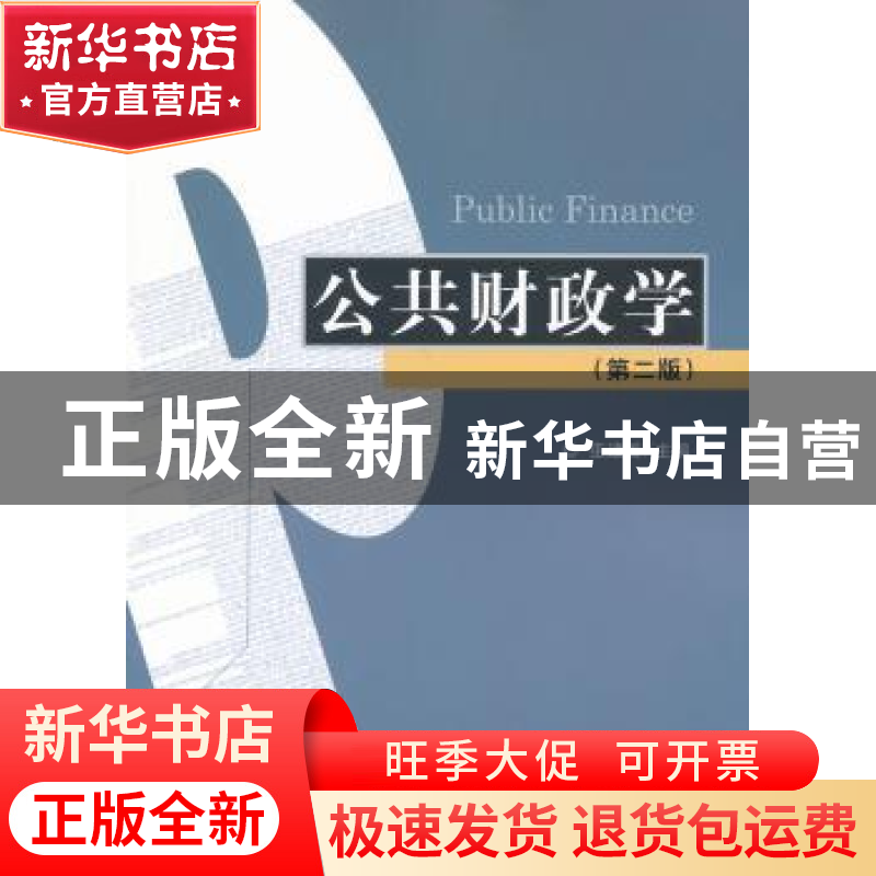 正版 公共财政学 巫建国主编 经济科学出版社 9787514136548 书籍