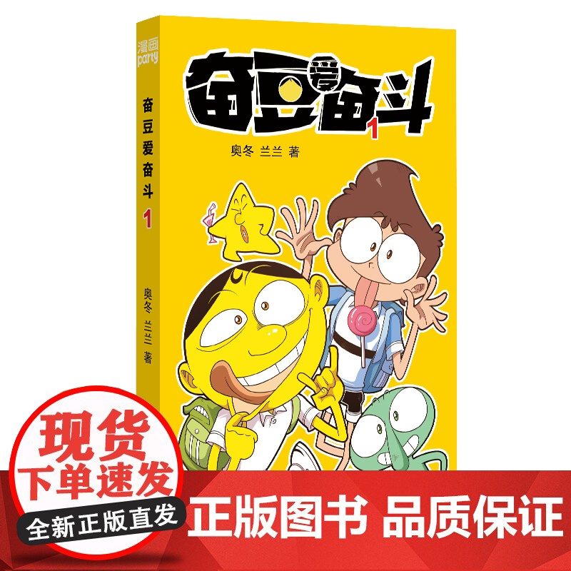 《漫画party》卡通故事会丛书-奋豆爱奋斗(1)高清大图