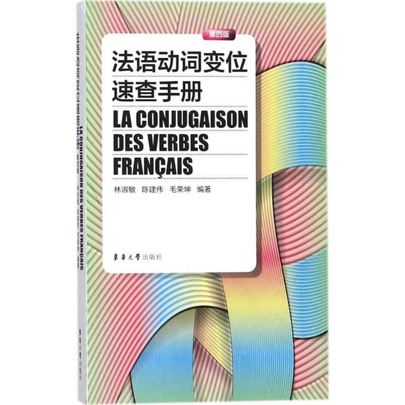 音像法语动词变位速查手册林淑敏,陈建伟,毛荣坤 编著