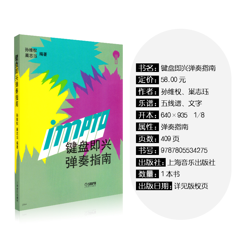 [正版]键盘即兴弹奏指南 上海音乐出版社 孙纬权、巢志珏 五线谱 训练古经典音乐器曲集选谱子高清大图