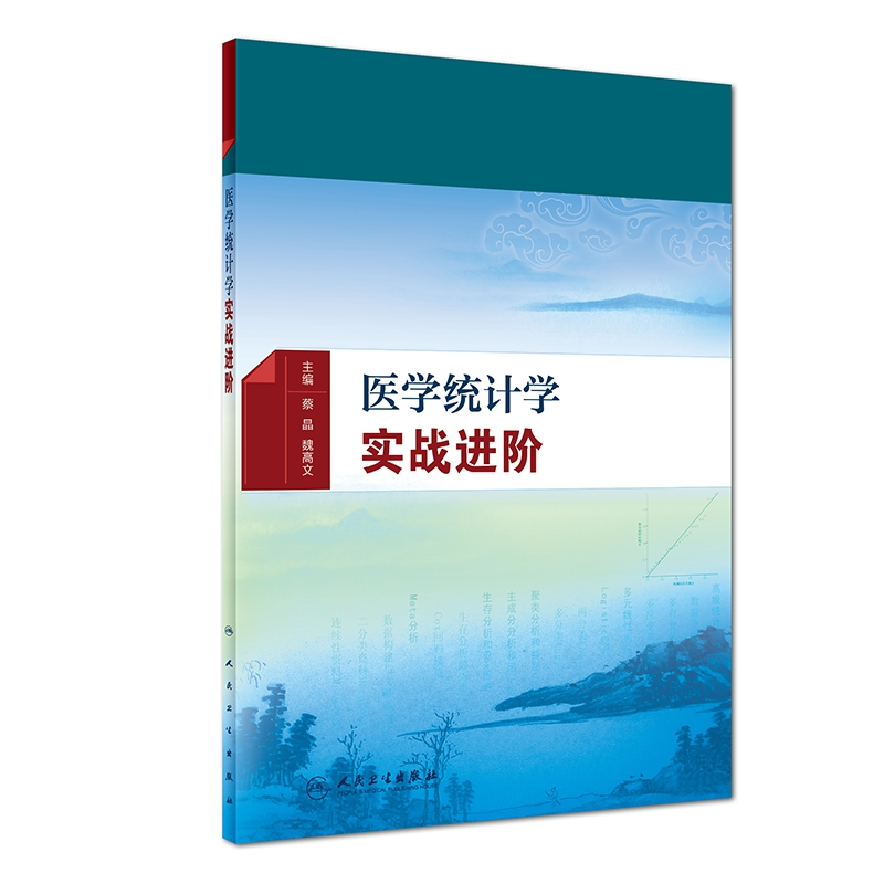 音像医学统计学实战进阶蔡晶、魏高文