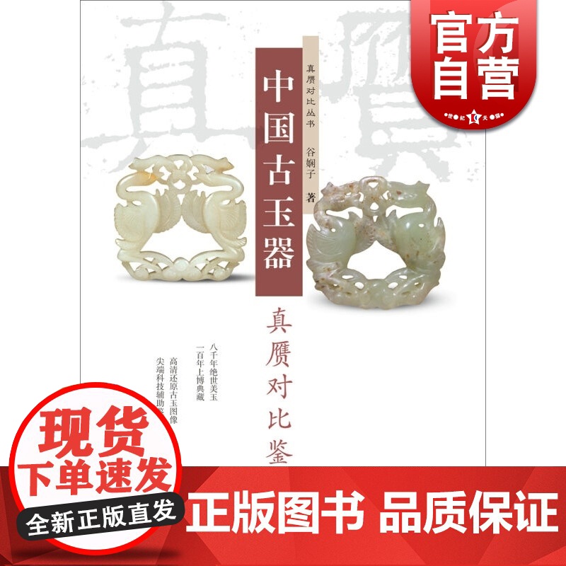 中国古玉器真赝对比鉴定 谷娴子 正版图书籍 学林出版 世纪出版高清大图