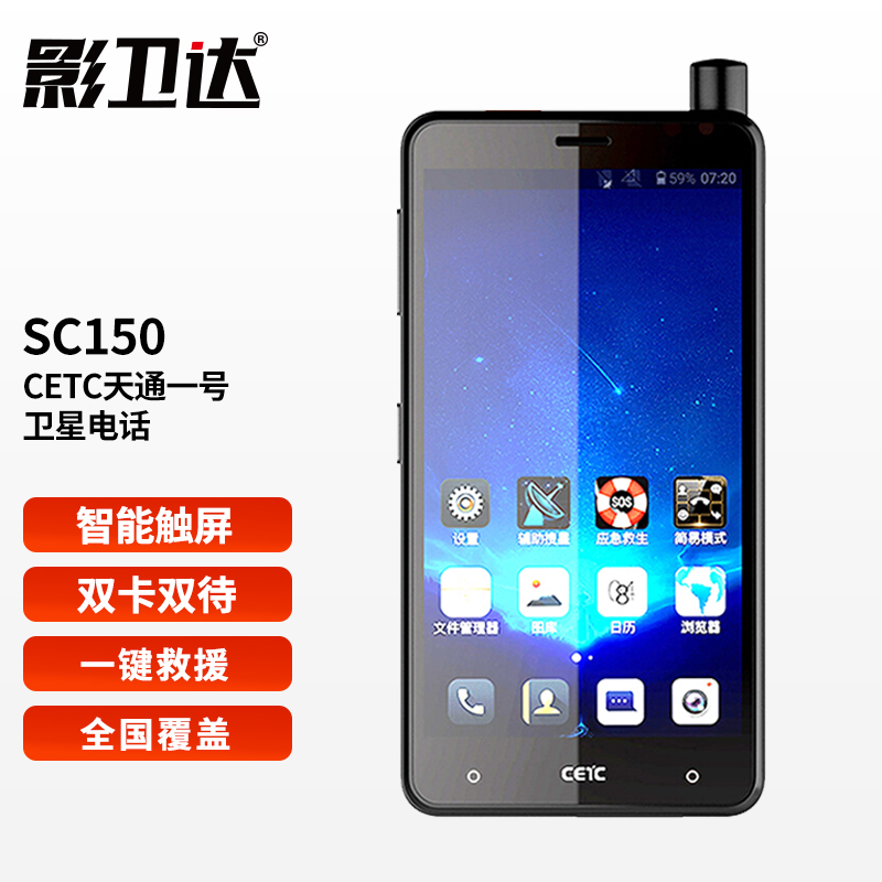 影卫达(YWD)CETC天通一号SC150天通卫星电话