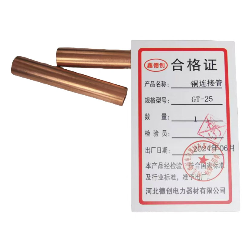 鑫德创 铜连接管 GT-25 个高清大图