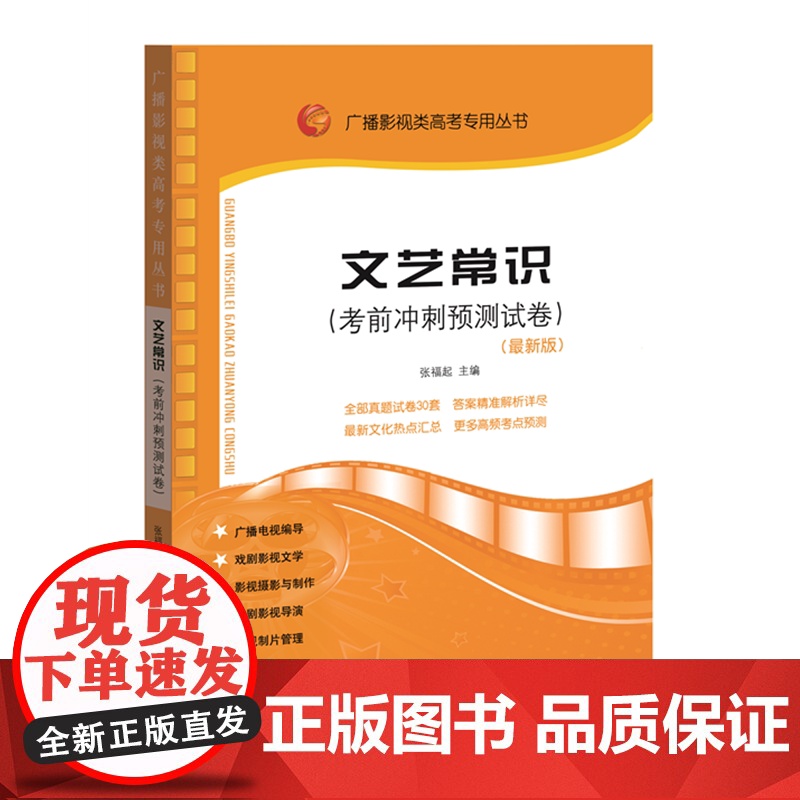 广播影视类高考专用丛书:文艺常识(考前冲刺预测试卷)