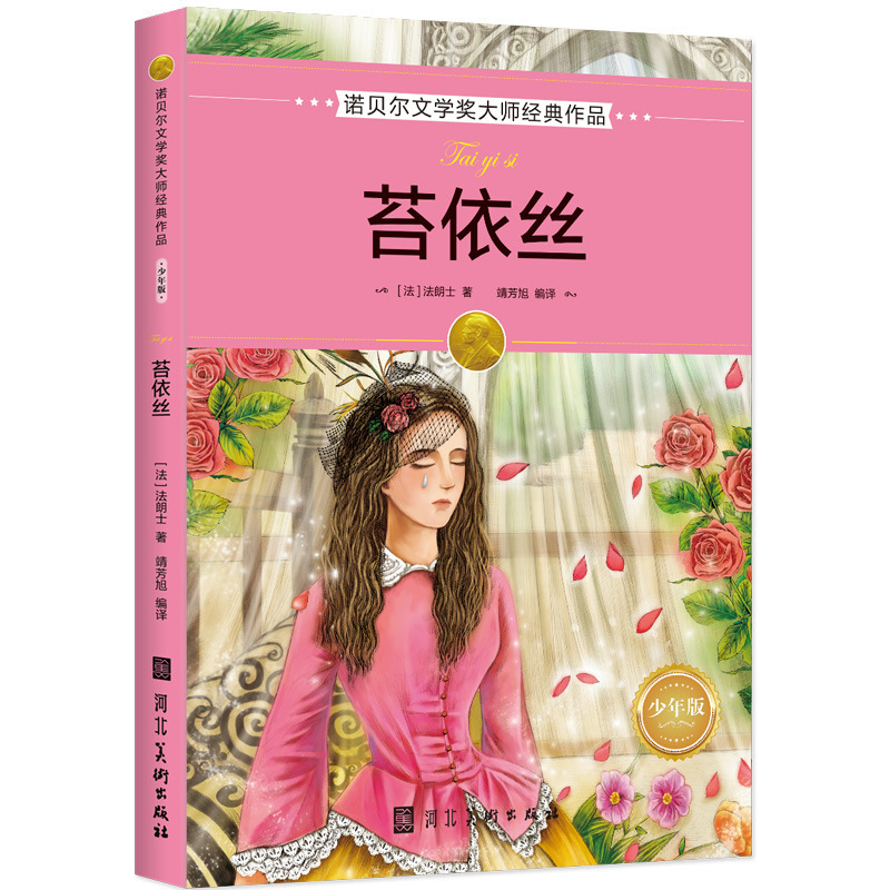 尼尔斯骑鹅旅行记 [正版]全16册诺贝尔文学奖获奖作品全集老故事书小学生三四年级至六年级课外书非必读的3-4-5-6年级