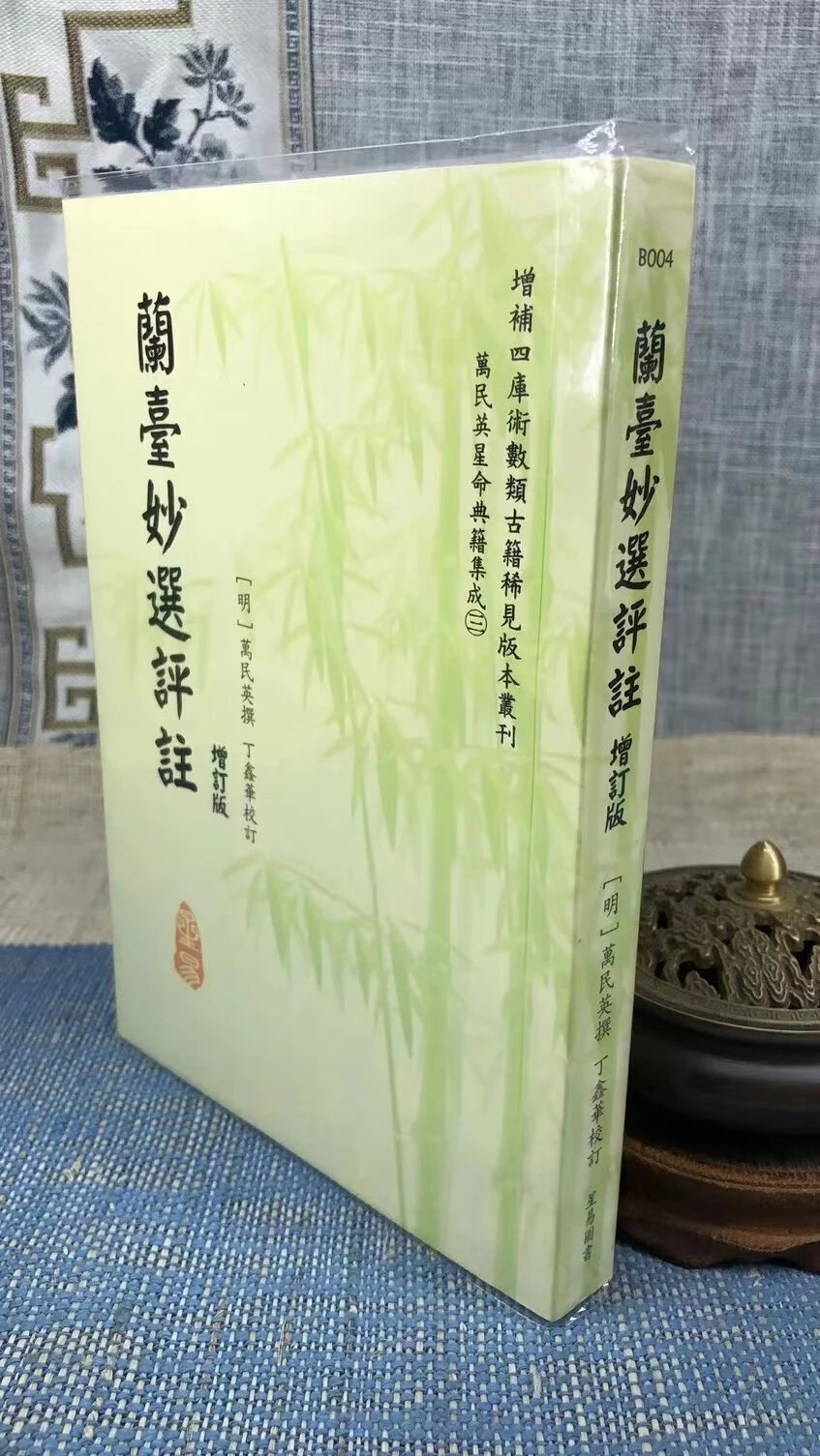 正版 兰台妙选评注 明 万民英 撰,丁鑫华 校订 星易