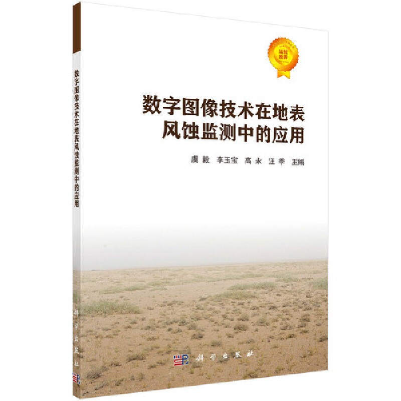 醉染图书数字图像技术在地表风蚀监测中的应用9787030628343