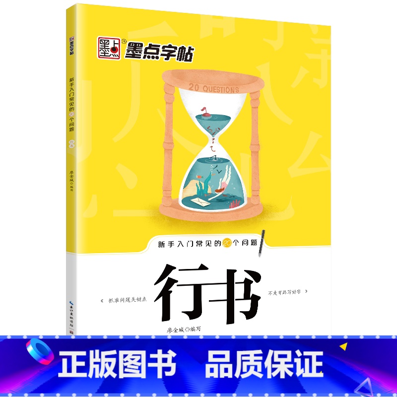[行书]新手入门常见的20个问题 [正版]荆霄鹏行楷字帖练字大学生正楷楷书入门基础训练钢笔字帖字帖荆霄鹏正楷练字帖成年男高清大图