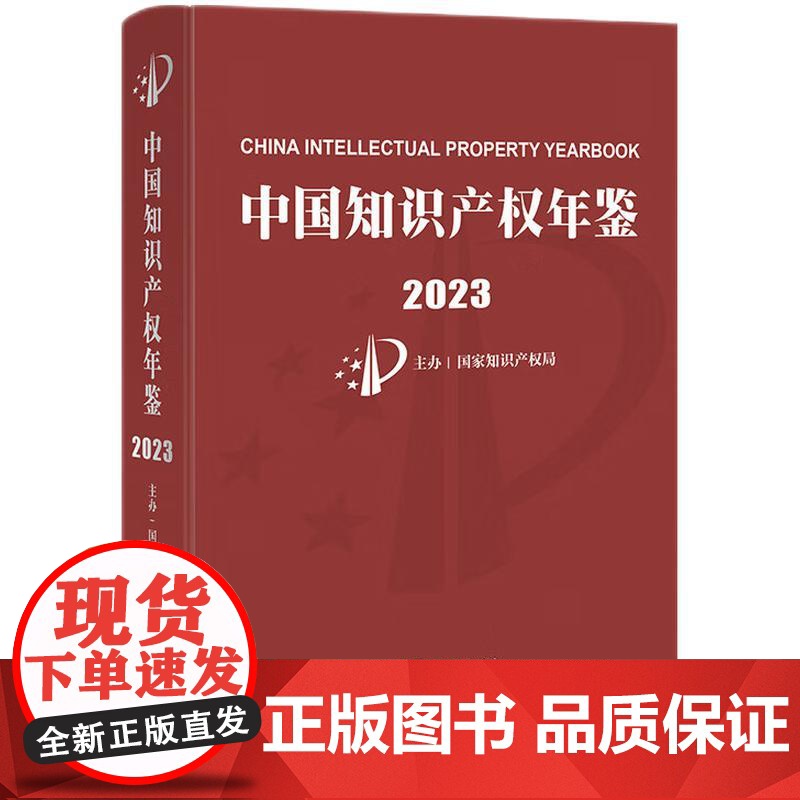 正版 中国知识产权年鉴2023 国家知识产权局主办 知识产权出版社 9787513091527高清大图