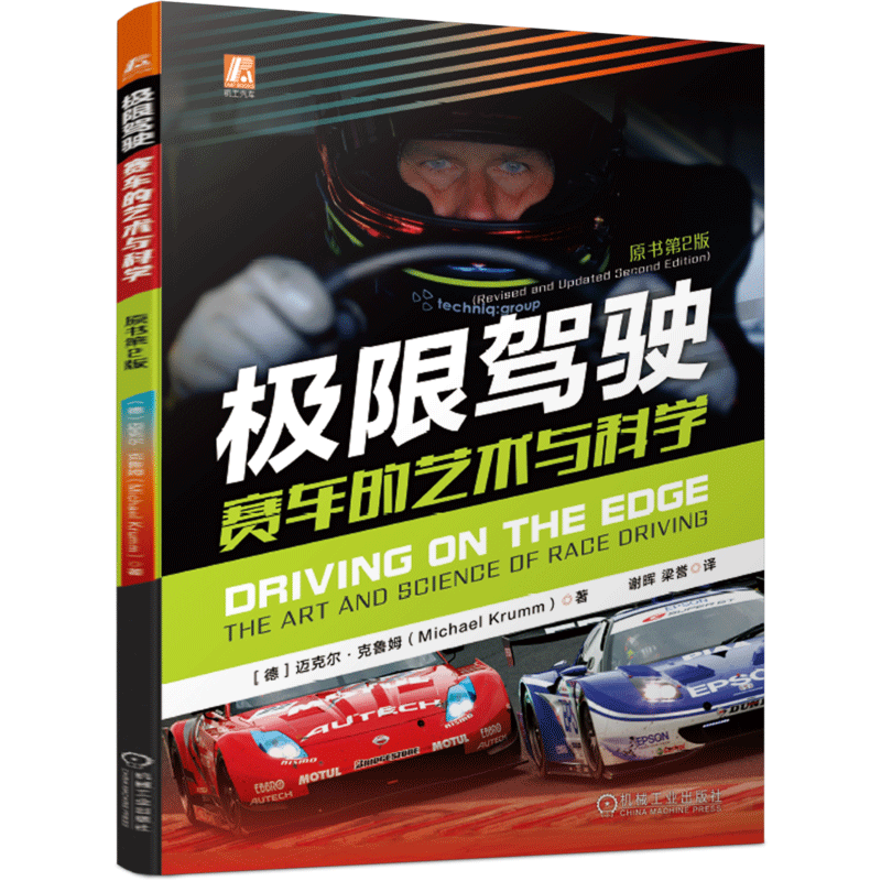 [M]极限驾驶:赛车的艺术与科学-9787111683957高清大图