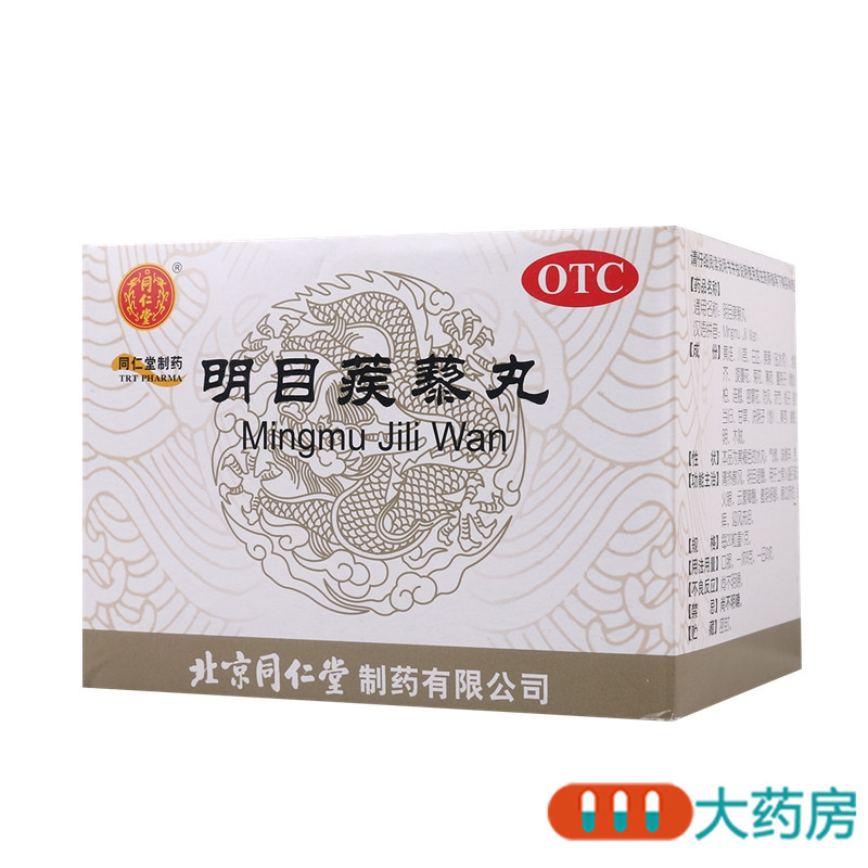 同仁堂 明目蒺藜丸9g*10袋清热散风明目退翳眼边赤烂红肿痛痒