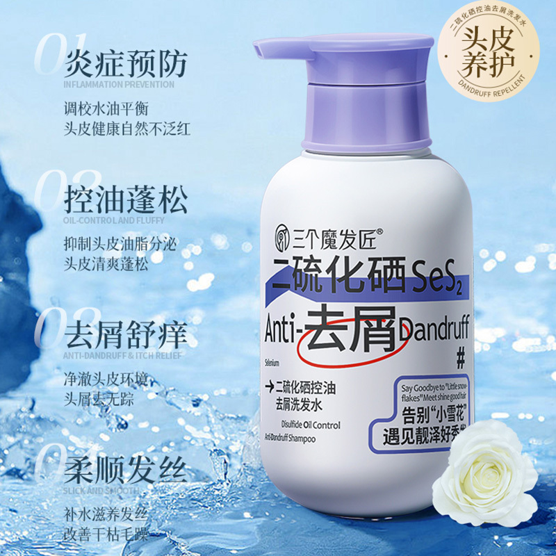 三个魔发匠二硫化硒去屑洗发水毛囊清洁止控油蓬松痒洗头膏露炎官方正品