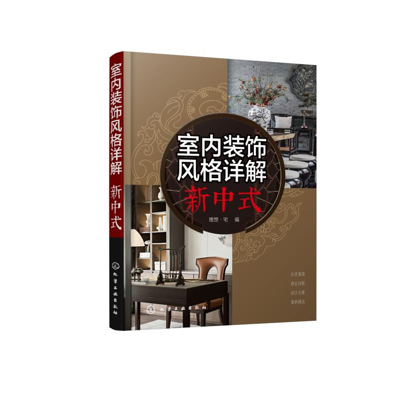 醉染图书室内装饰风格详解(新中式)978712114高清大图