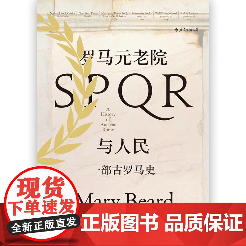 汗青堂丛书022罗马元老院与人民一部古罗马史 玛丽比尔德MaryBeard民主与建设出版社高清大图
