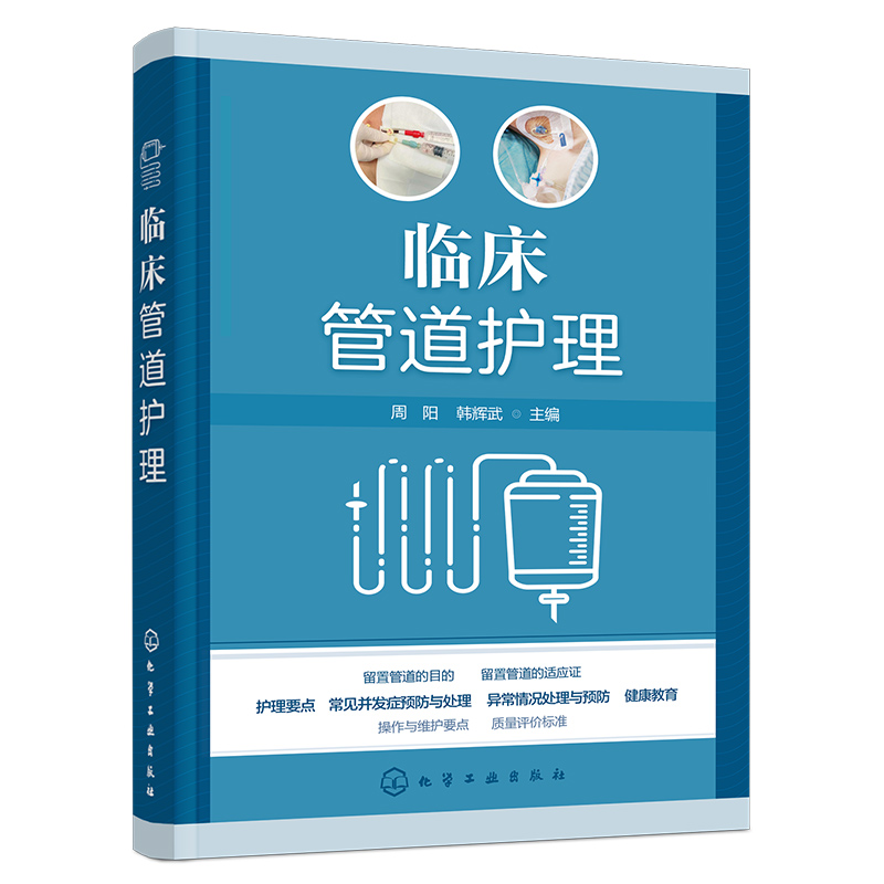 [正版]临床管道护理 周阳 护理操作护理书 基础护理静脉治疗picc质控评分 9787122449764高清大图