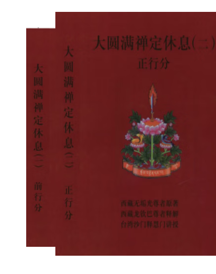 《大圆满禅定休息》(一)前行分+(二)《椎击三要》大圆满龙钦宁提传承祖师传(上下)普巴金刚 空行黑忿怒母 大圆满前行等八