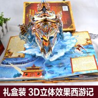 正版3D西游记立体书珍藏版中国古典名著立体马德华推荐 好好玩儿童3d立体书 幼儿亲子启蒙认知早教书益智游戏大闹天宫绘
