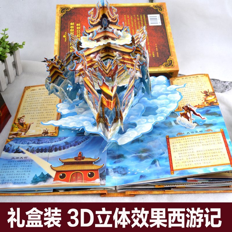 正版3D西游记立体书珍藏版中国古典名著立体马德华推荐 好好玩儿童3d立体书 幼儿亲子启蒙认知早教书益智游戏大闹天宫绘