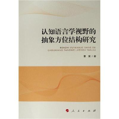 11认知语言学视野的抽象方位结构研究978701021127522