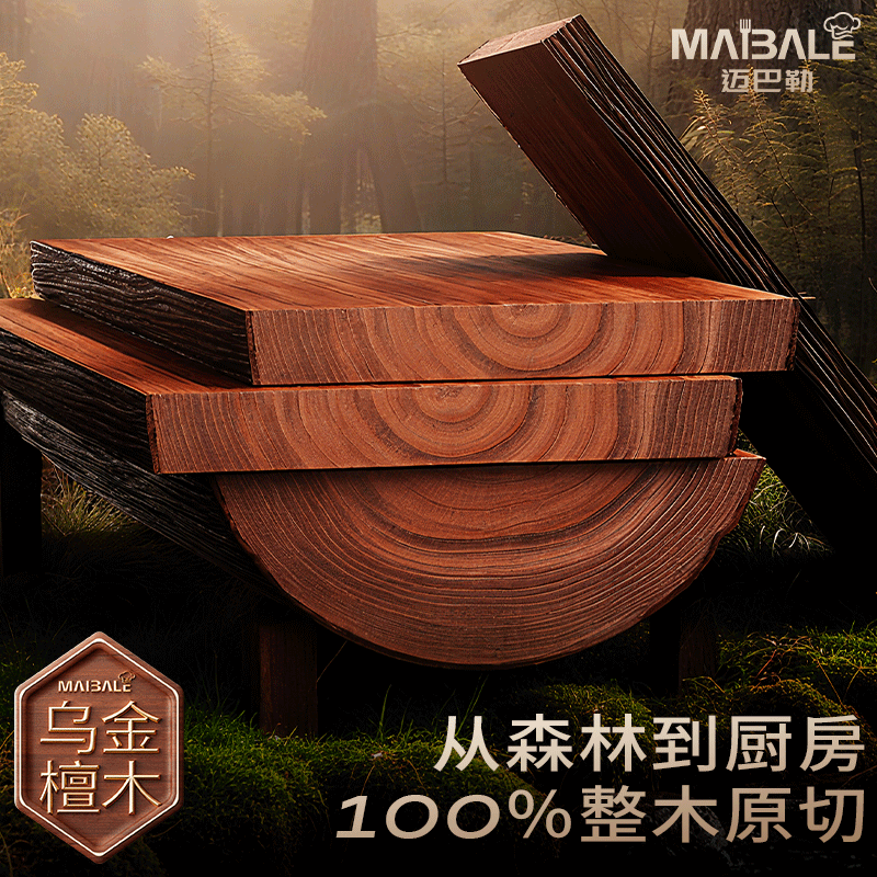 迈巴勒 家用厨房菜板乌檀木菜板40*28cm MBL-HZ40283高清大图