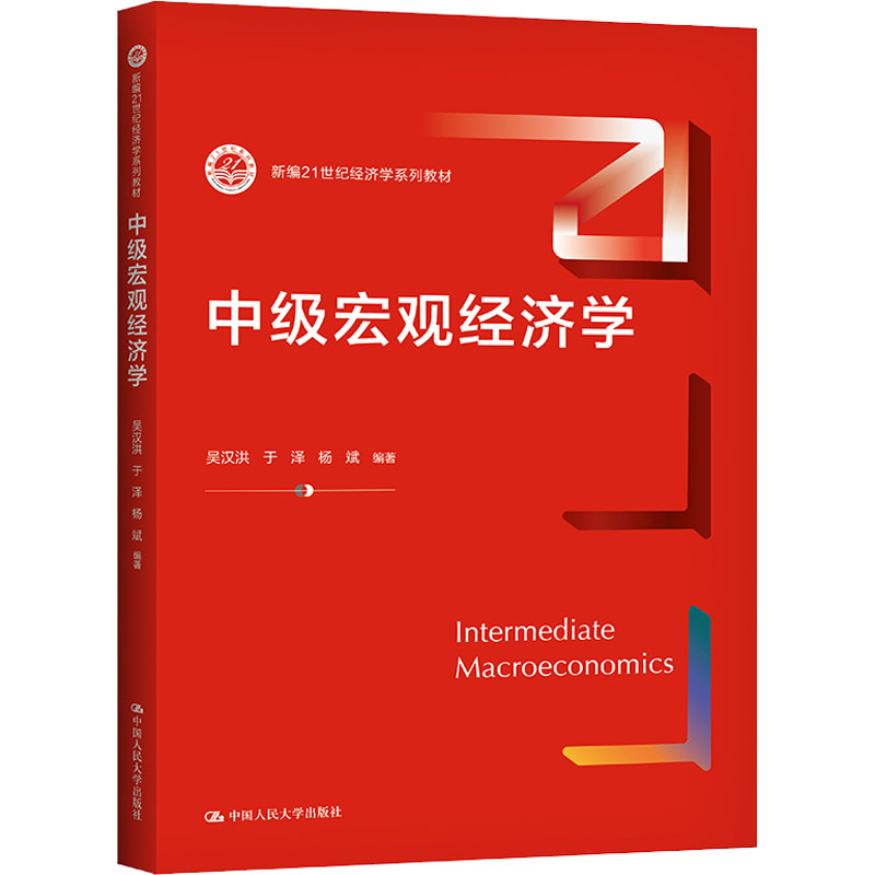 [M]中级宏观经济学-9787300218854高清大图
