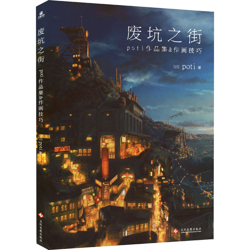 醉染图书废坑之街 poti作品集&作画技巧978751412高清大图