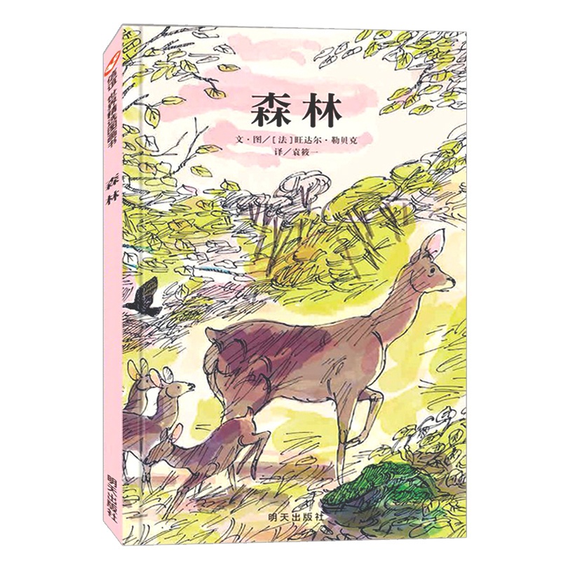 [醉染正版]信谊绘本 森林 世界精选图画书精装 0-1-2-3岁宝宝亲子启蒙认知读物 儿童早教卡通书本 3-4-5-6岁高清大图