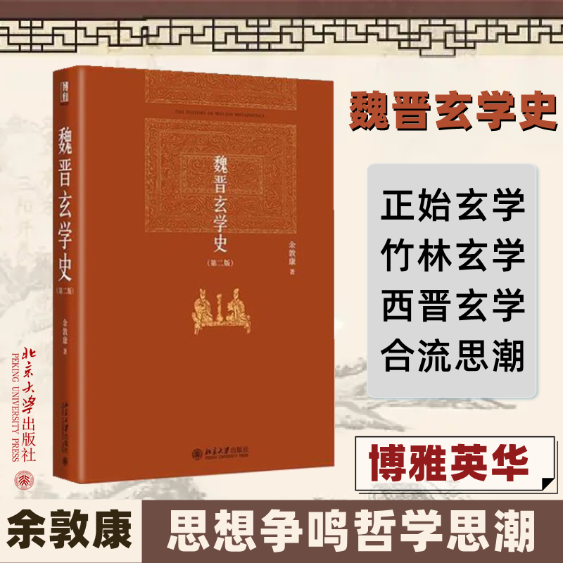 醉染图书魏晋玄学史(第2版)9787301263471高清大图