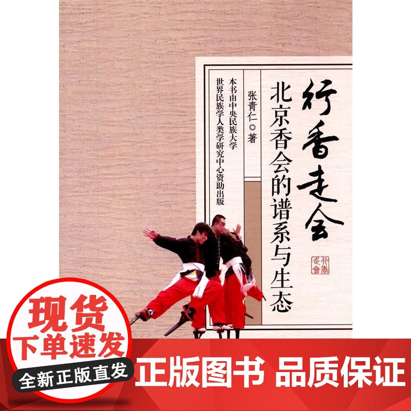 行香走会 : 北京香会的谱系与生态高清大图