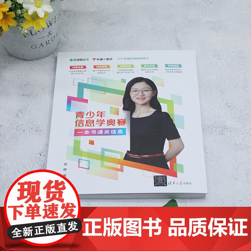 清华正版 青少年信息学奥赛:一本书通关信奥 顾静 清华大学出版社 信息奥赛高清大图