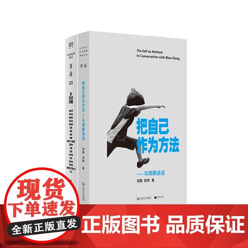 把自己作为方法:与项飙对话 单读 多谈谈问题 文化人类学 打破自我的迷思 全球化 单向街上海文艺出版社正版图书图片