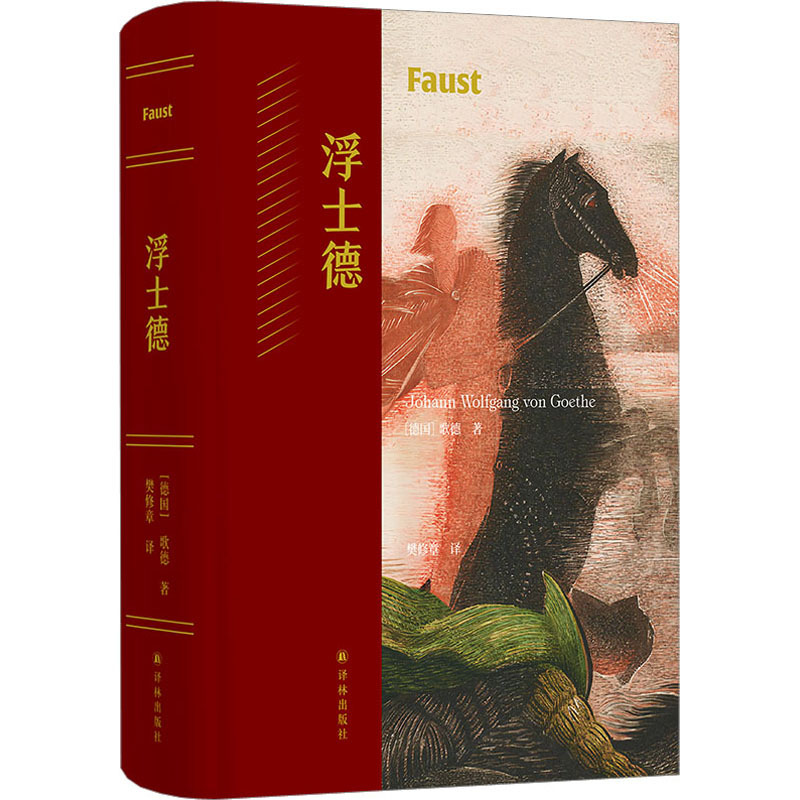 [正版]浮士德 (德)歌德 著 樊修章 译 外国现当代文学 文学 译林出版社 图书