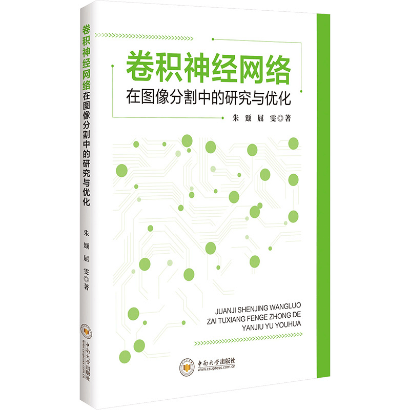正版新书]卷积神经网络在图像分割中的研究与优化朱颋,屈雯 著97图片