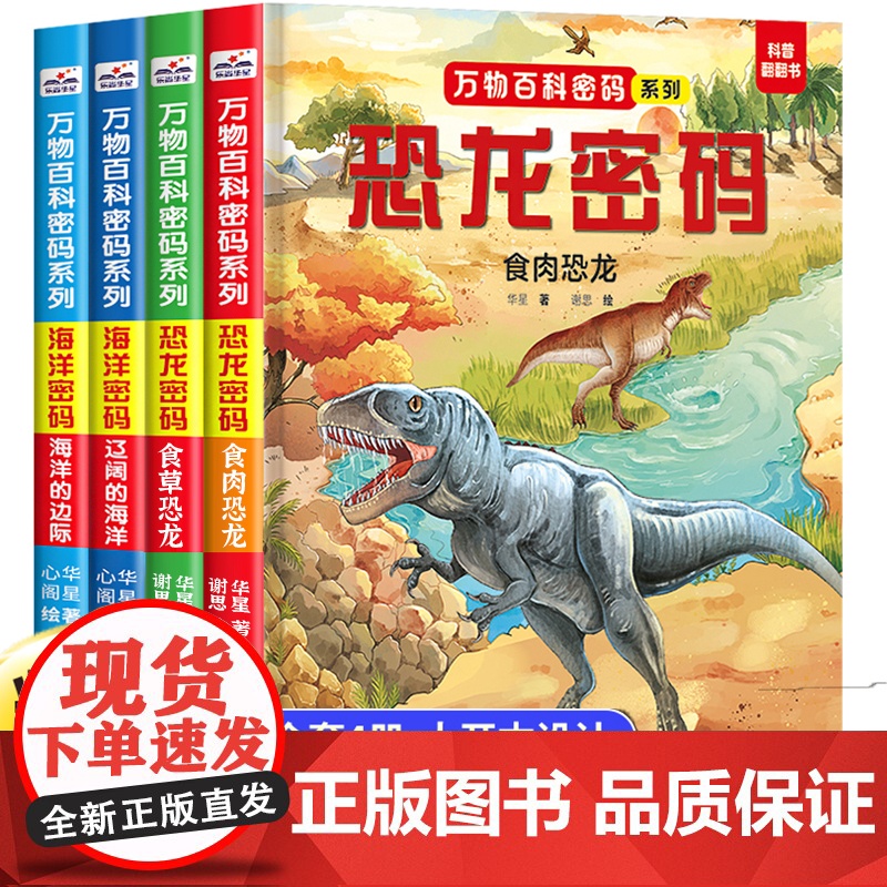 万物百科密码系列恐龙百科大全书海洋百科趣味翻翻书全4册精装硬壳 儿童科普百科课外阅读书籍儿童趣味百科绘本故事书3d立体撕高清大图