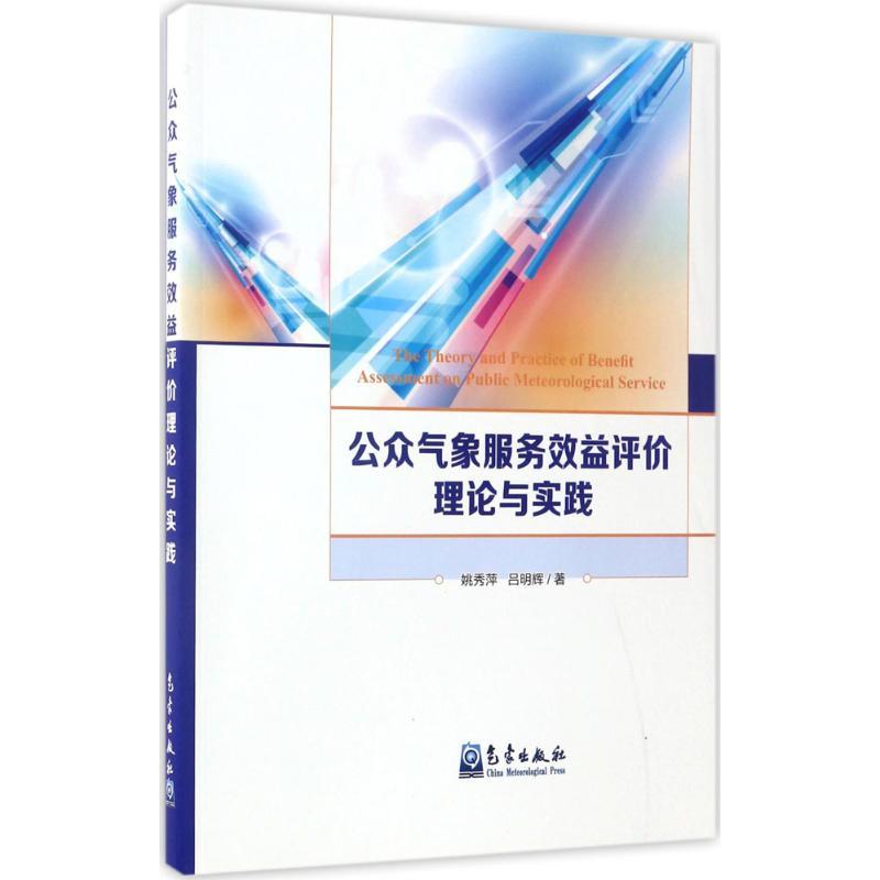正版新书】公众气象服务效益评价理论与实践姚秀萍,吕明辉 著 著9