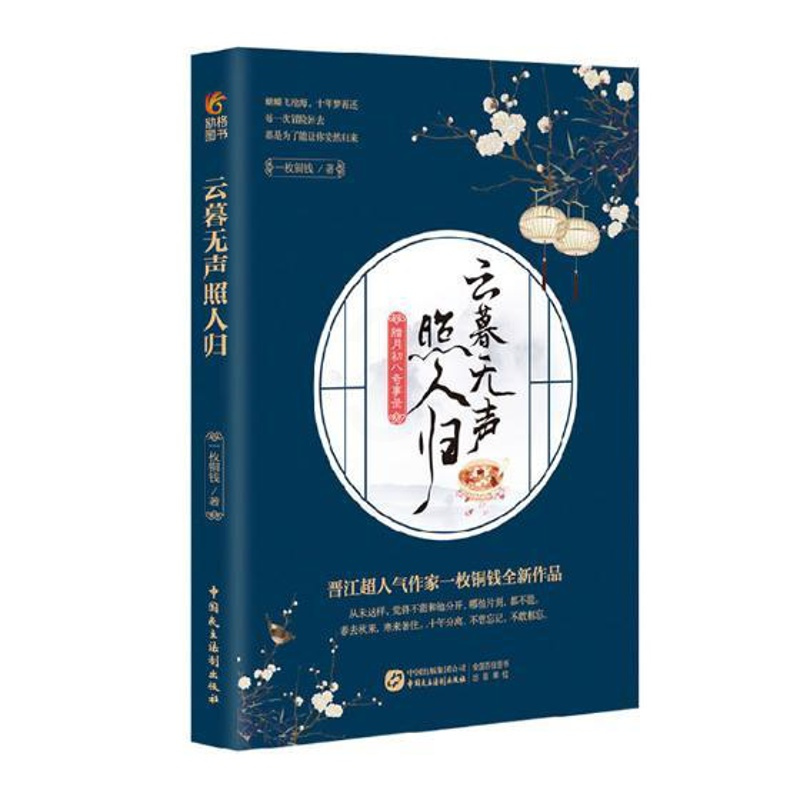 [正版] 云暮无声照人归:腊月初八奇事录 一枚铜钱 书店 中国现当代随笔书籍 畅想书