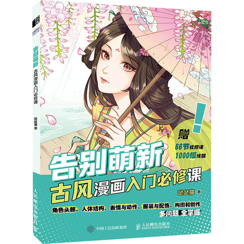 正版新书】告别萌新 古风漫画入门必修课(绘客出品)哒哒猫 著97