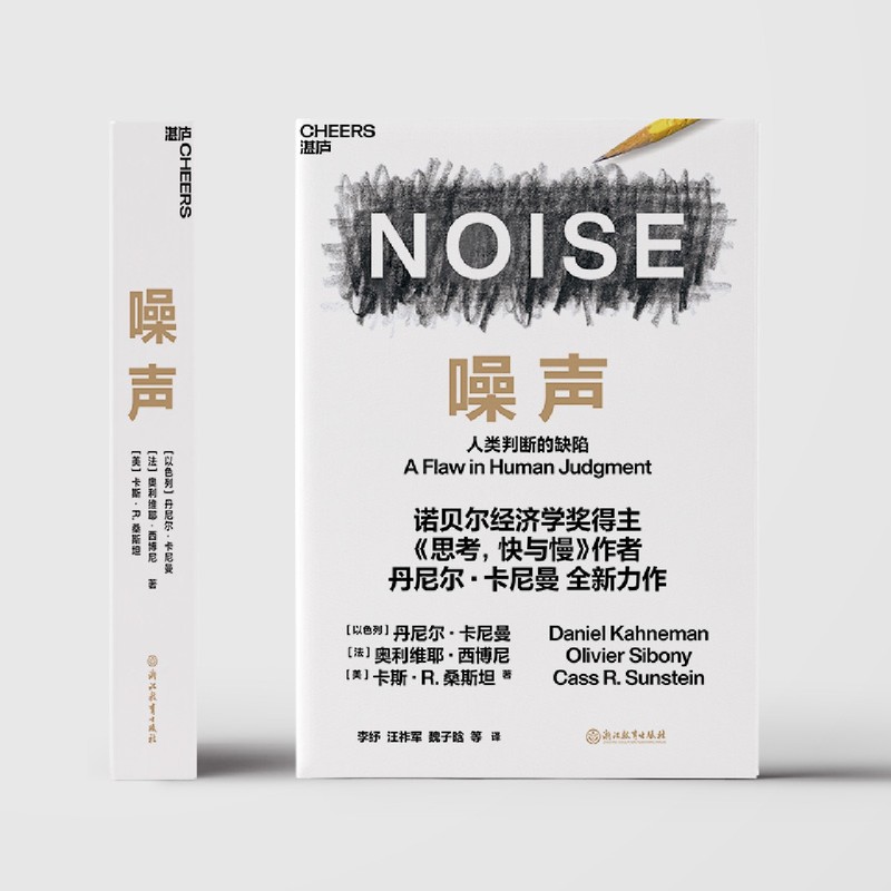 [正版] 噪声书 丹尼尔卡尼曼新作 NOISE 人类判断的缺陷 思考快与慢 诺贝尔经济学 决策类管理认知书籍高清大图