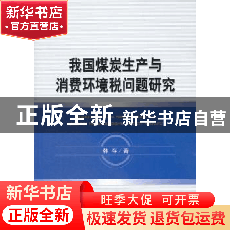 正版 我国煤炭生产与消费环境税问题研究 韩存 经济科学出版社 97图片