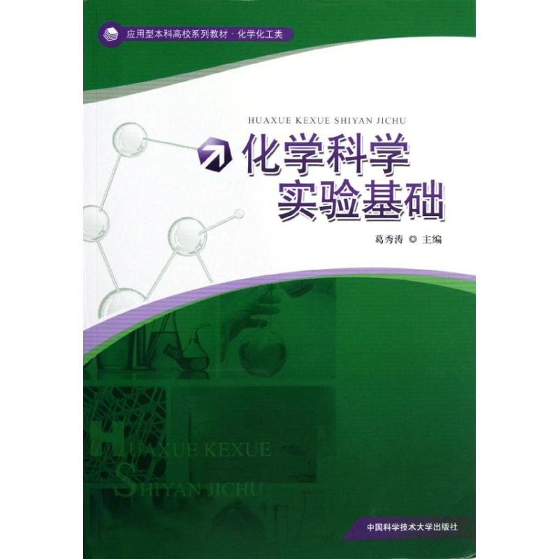 醉染图书化学科学实验基础9787312030345高清大图